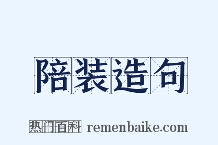 陪装造句是什么意思的图片
